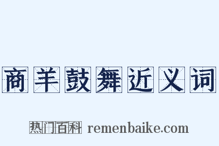 商羊鼓舞近义词是什么意思的图片